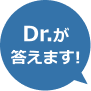 Dr.が答えます!