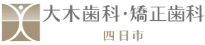 大木歯科・矯正歯科 四日市