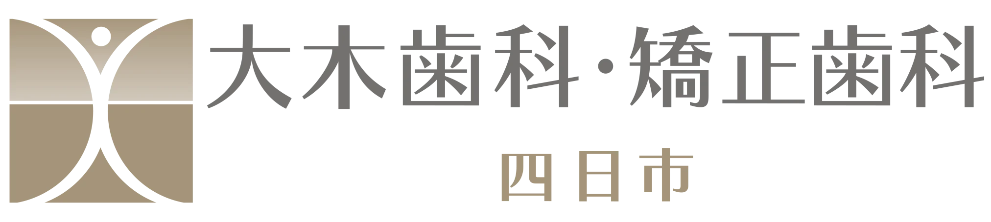 大木歯科・矯正歯科 四日市