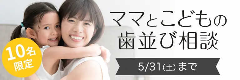 ママとこどもの歯並び相談