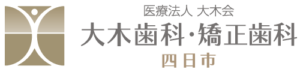 大木歯科・矯正歯科 四日市