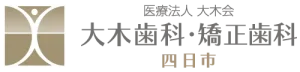 大木歯科・矯正歯科 四日市