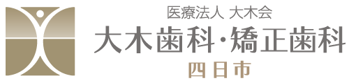 大木歯科・矯正歯科 四日市