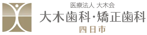 大木歯科・矯正歯科 四日市