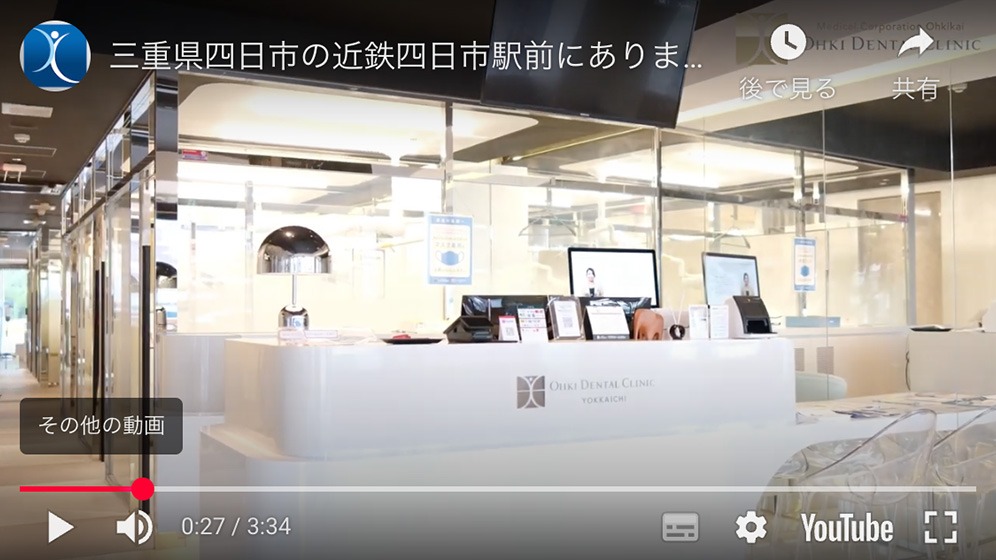 三重県四日市市にあります歯医者・歯科医院　大木歯科・矯正歯科 四日市プロモーション動画
